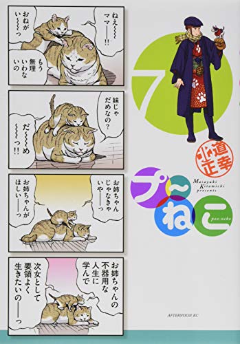 プ~ねこ 7巻』｜感想・レビュー・試し読み - 読書メーター